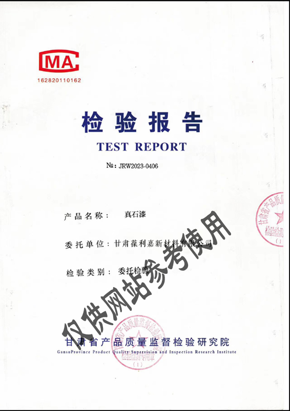 真石漆检验报告