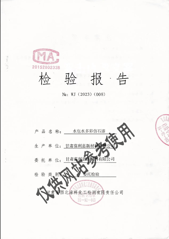 水包水多彩仿石漆检验报告