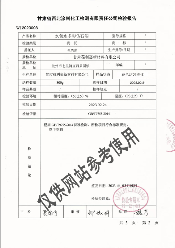 水包水多彩仿石漆检验报告数据