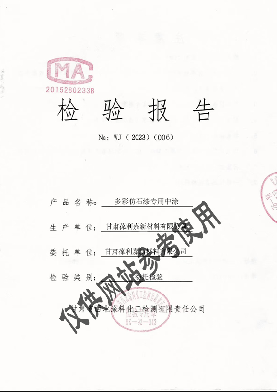 多彩仿石漆专用中涂检验报告