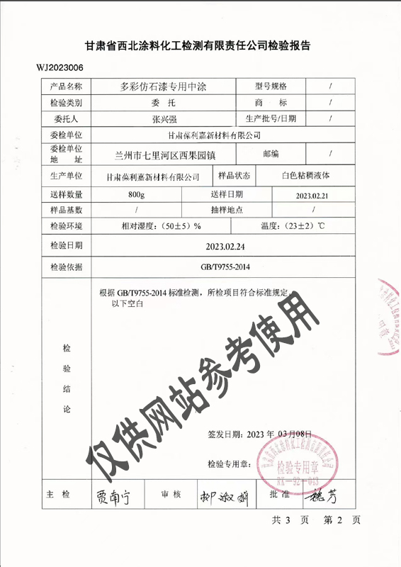 多彩仿石漆专用中涂检验报告数据